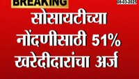 सोसायटीच्या नोंदणीसाठी 51% खरेदीदारांचा अर्ज