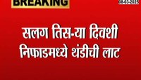 सलग तिसऱ्या दिवशी निफाडमध्ये थंडीची लाट; पारा 8 ते 9 अंशावर  