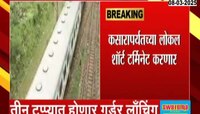 मध्य रेल्वेच्या कसारा स्थानकावर आज आणि उद्या पॉवर ब्लॉक 