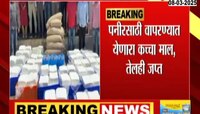 पुण्यात 1400 किलो भेसळयुक्त पनीर जप्त; अन्न आणि औषध विभागाची कारवाई 