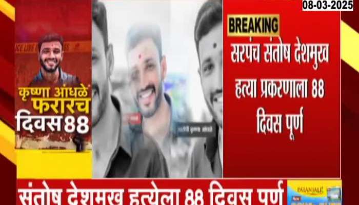 Santosh Deshmukh Murder Case Krushna Andhale Wanted Till Date