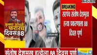 Santosh Deshmukh Murder Case: 88 दिवस उलटून गेल्यानंतरही कृष्णा आंधळे सापडेना