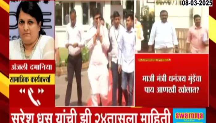 Anjali Damania Phono On Dhananjay Munde Issue