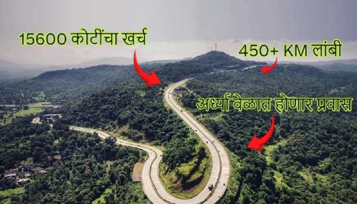 महाराष्ट्रासाठी Good News! 15600 कोटींचा &#039;हा&#039; महामार्ग 9 महिन्यात होणार सुरु; 13 तासांचा प्रवास 5 तासात