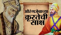 'कुराणावर घेतलेली शपथ मोडली, स्वतःला..'; गुरू गोविंद सिंग साहेबजींचं औरंग्याला पत्र