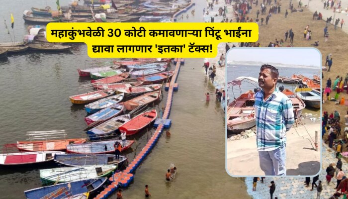 महाकुंभवेळी 30 कोटी कमावल्याचे जगाला सांगितलं, आता पिंटू भाईंना द्यावा लागणार &#039;इतका&#039; टॅक्स!