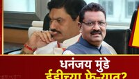 माजी मंत्री धनंजय मुंडेंचा पाय आणखी खोलात? राजीनाम्यानंतर आता ईडी चौकशीत अडकणार?