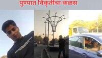 पुण्यात रस्त्यावर विकृत चाळे करणाऱ्या गौरव अहुजाला अटक, मेडिकल रिपोर्ट...