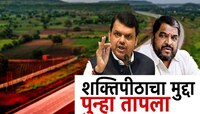 विरोध असताना शक्तिपीठ महामार्ग बनवण्याच्या हालचाली; शेतकऱ्यांचे सरकारवर आरोप