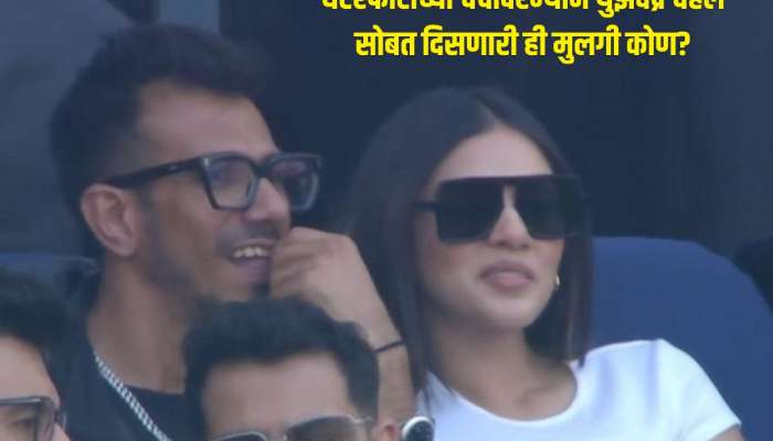 चॅम्पियन्स ट्रॉफी फायनलमध्ये चहल सोबत दिसणारी ही मुलगी कोण? सोशल मीडियावर चर्चांना उधाण