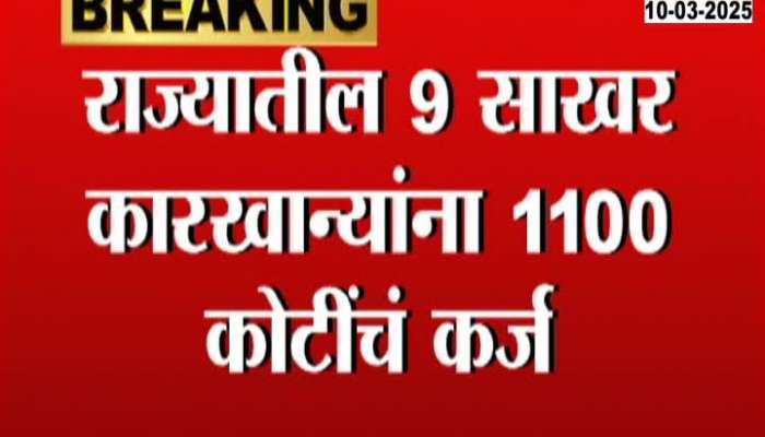 Maharashtra 9 Sugar Factory To Get Loan Of 1100 Crores
