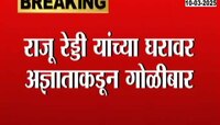 Chandrapur News | काँग्रेसच्या शहराध्यक्षांच्या घरावर गोळीबार 