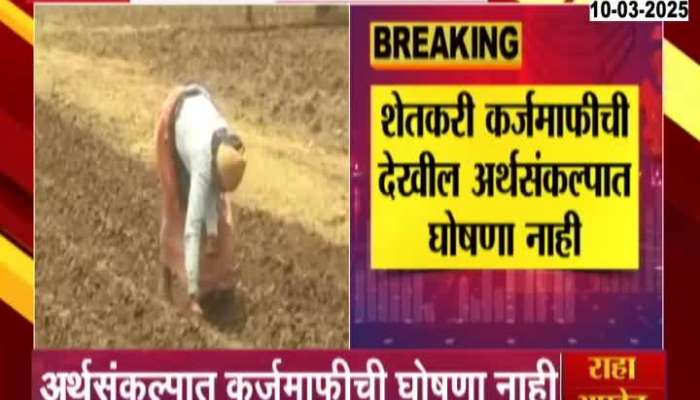 There is no relief for the farmers of Maharashtra in the budget