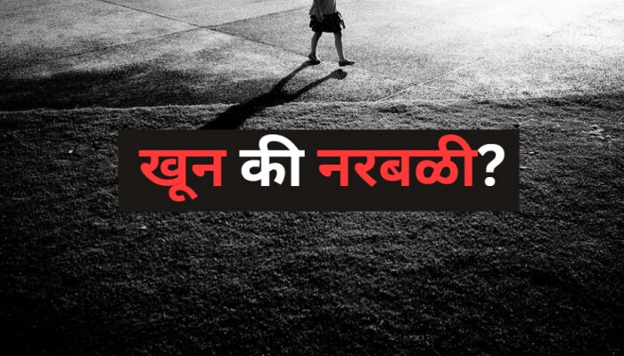 रत्नागिरीतल्या चिमुकलीचा गोव्यात नरबळी? शेजाऱ्याच्या घराबाहेर गाडलेला मृतदेह