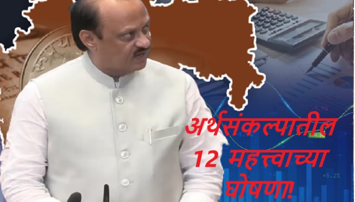 Maharashtra Budget 2025 : अर्थसंकल्पात अजित पवार यांनी केल्या 12 मोठ्या घोषणा; तुमच्यासाठी काय? एका क्लिकवर A टू Z माहिती