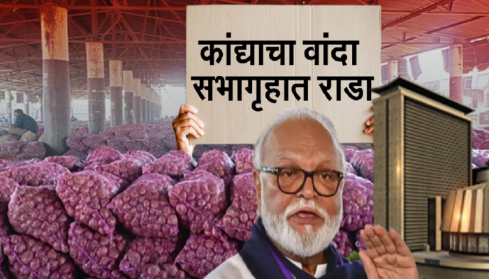 Onion: महाराष्ट्रातील कांदा उत्पादक शेतकऱ्यांना दिलासा मिळणार का? सभागृहात मोठा राडा, भुजबळांचे प्रश्न, सरकारची उत्तरं