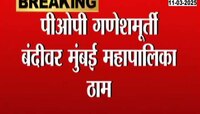 पीओपी गणेशमूर्ती बंदीवर मुंबई महापालिका ठाम 