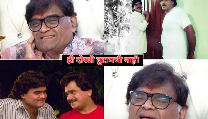 लक्ष्मीकांत बेर्डे म्हणतात,'ही दोस्ती तुटायची नाय!'अशोक सराफ यांना जिवलग मित्राचा आभासी फोन : Watch Video 