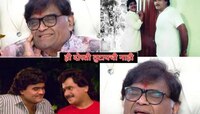 'ही दोस्ती तुटायची नाय!'अशोक सराफांना जिवलग मित्राचा लक्ष्मीकांत बेर्डेंचा आभासी फोन
