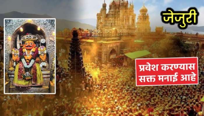 Jejuri Temple Dress Code: 'हे' कपडे घालून गेलात तर खंडेरायाचं दर्शन मिळणार नाही