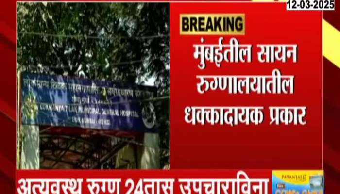 Solapur Patient Waitng 24 Hrs On Strecher At Sion Hospital