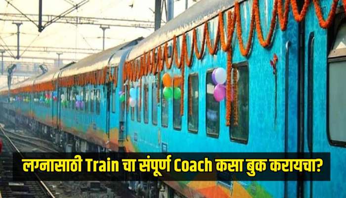 लग्नासाठी ट्रेनचा संपूर्ण कोच कसा बुक करायचा? जाणून घ्या सोपी प्रक्रिया, पैसेही वाचतील