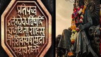 महाराष्ट्रातील घराघरात पोहचणार छत्रपती शिवाजी महाराजांच्या स्वराज्यातील राजमुद्रा