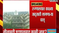लीलावती रुग्णालयात काळी जादू?  ट्रस्टचे कार्यकारी संचालक परमबीर सिंगांचा आरोप