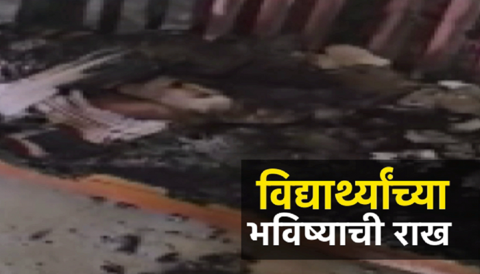 महाराष्ट्रात खळबळ! बारावीच्या उत्तरपत्रिका जळाल्या; शिक्षिकेवर गुन्हा दाखल