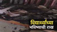 महाराष्ट्रात खळबळ! बारावीच्या उत्तरपत्रिका जळाल्या; शिक्षिकेवर गुन्हा दाखल