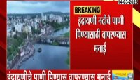 Big News | इंद्रायणी नदीचं पाणी पिण्यास वापरु नका; प्रशासनाचे आदेश 