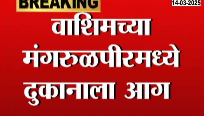Fire breaks out at a shop in Mangrulpir, Washim, fortunately no casualties