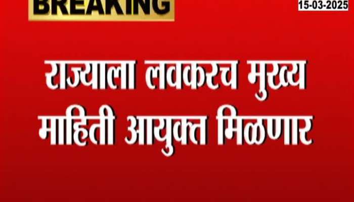 Political News Maharashtra To Get Information Commission Soon