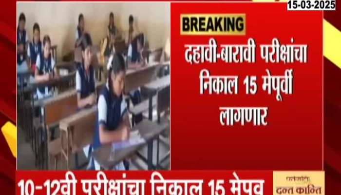 10th 12th Board Exam Result Before 15th May
