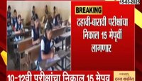 दहावी-बारावी विद्यार्थ्यांसाठी महत्त्वाची बातमी, निकाल 15 मेपूर्वीच लागणार 