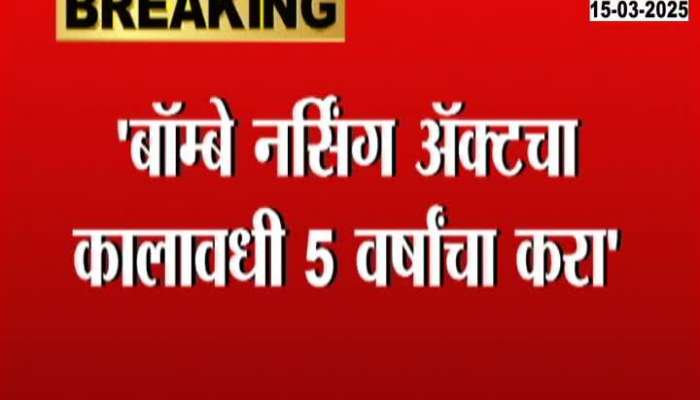 Extend the duration of the Bombay Nursing Act to 5 years - Amit Deshmukh's demand to the Chief Minister and Health Minister