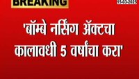 बॉम्बे नर्सिंग अ‍ॅक्टचा कालावधी ५ वर्षांचा करा - अमित देशमुखांची मुख्यमंत्री आणि आरोग्यमंत्र्यांकडे मागणी 