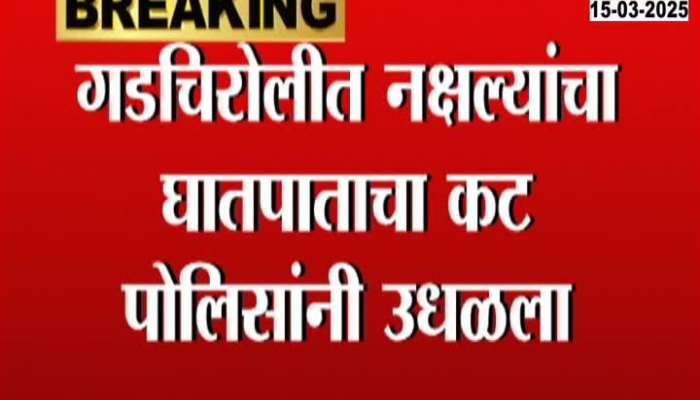 Police foil Naxal plot to carry out attack in Gadchiroli