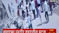 किरकोळ कारणावरून दोन गटात हाणामारी, लातूरच्या उदगीर शहरातील घटना 