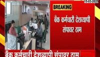 सलग 4 दिवस बँका राहणार बंद, बँक कर्मचाऱ्यांचा देशव्यापी संप