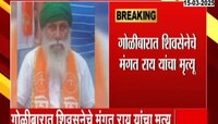 पंजाबमध्ये शिवसेना नेत्याची हत्या, हल्लेखोरांनी पाठलाग करुन केला गोळीबार