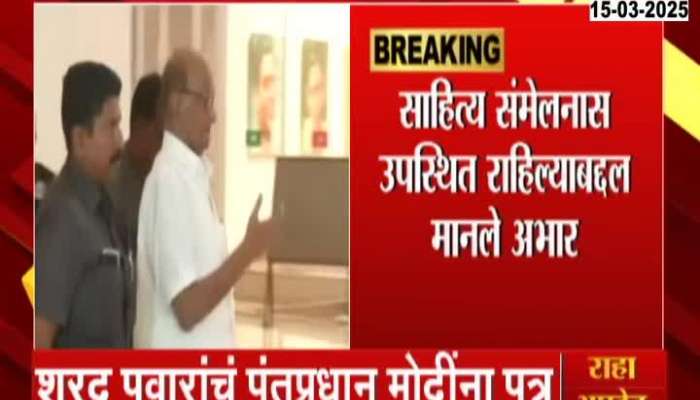 Sharad Pawar Letter Of Thanks To PM Modi To Attend Marathi Sahitya Sanmelan