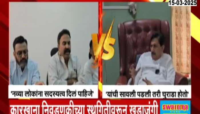 Ramraje Nimbalkar vs Ranjeet Nimbalkar Shriram Suagar Factory Election