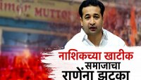 Malhar Certification: आम्ही हलाल मटणच विकणार; नितेश राणेंना  खाटीक समाजाचा दणका