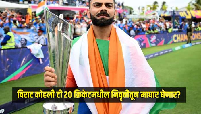 'मी एका सामन्यासाठी परत येईन पण...' विराटने टी 20 क्रिकेटमधील निवृत्तीतून माघार घेण्यासाठी ठेवली अट 