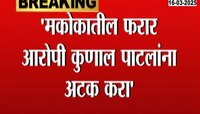 मकोकातील फरार आरोपी कुणाल पाटीलला अटक करा, सोनाली क्षीरसागर यांचं पोलिसांना पत्र 