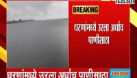 VIDEO | महाराष्ट्रावर पाणीटंचाईचं संकट; राज्यातील धरणांमध्ये किती टक्के पाणीसाठा?