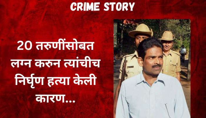 Crime Story: शारीरिक संबंधांनंतर द्यायचा विषारी गर्भनिरोधक गोळ्या, 20 नववधूंचा बळी देणारा &#039;Cyanide Killer&#039;