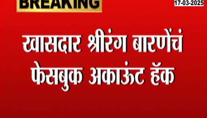 MP Shrirang Barne's Facebook account hacked, case registered with Cyber ​​Police