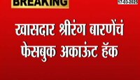 खासदार श्रीरंग बारणेंचं फेसबुक अकाऊंट हॅक, सायबर पोलिसात गुन्हा दाखल 